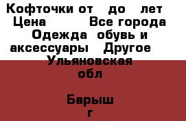 Кофточки от 4 до 8 лет › Цена ­ 350 - Все города Одежда, обувь и аксессуары » Другое   . Ульяновская обл.,Барыш г.